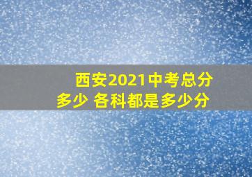 西安2021中考总分多少 各科都是多少分